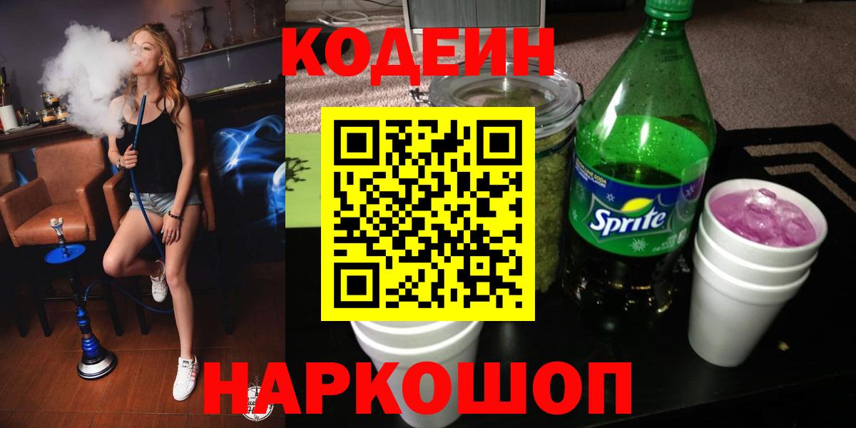 Codein напиток Lean (лин) Подольск